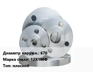 Фланец стальной 670 Сталь: 12Х1МФ плоский